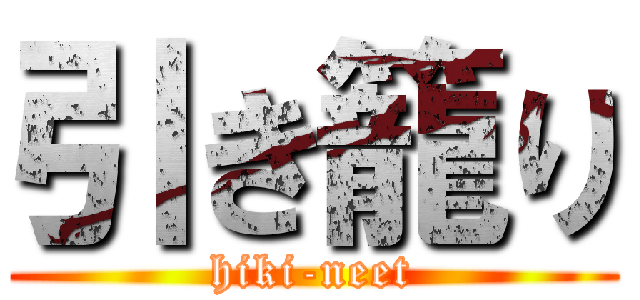 引き籠り (hiki-neet)