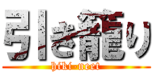 引き籠り (hiki-neet)