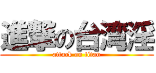 進撃の台湾淫 (attack on titan)