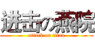 进击の燕院 (attack on titan)