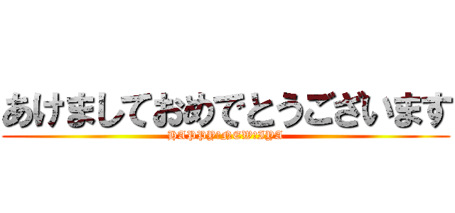 あけましておめでとうございます (HAPPY・NEW・IYA)