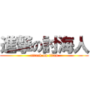 進撃の討海人 (attack on titan)