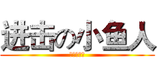进击の小鱼人 (大宝制作室)