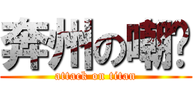 奔州の嘲讽 (attack on titan)