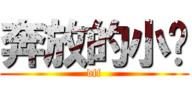 奔放的小跑 (dff)