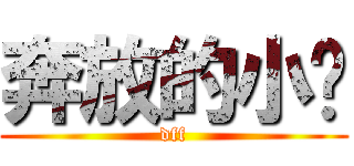 奔放的小跑 (dff)