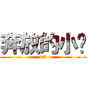 奔放的小跑 (dff)