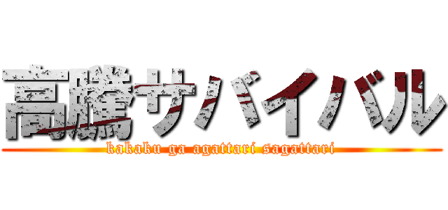 高騰サバイバル (kakaku ga agattari sagattari)