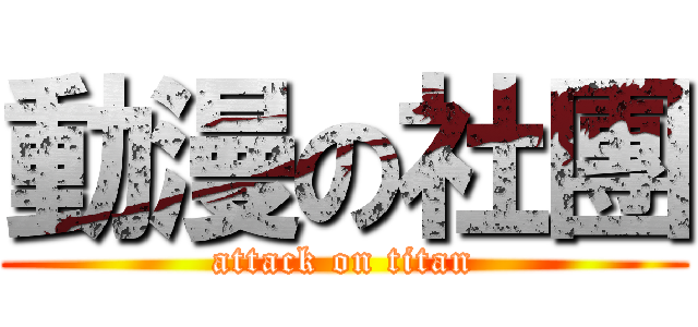 動漫の社團 (attack on titan)