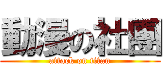 動漫の社團 (attack on titan)