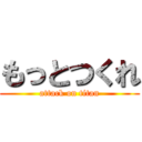 もっとつくれ (attack on titan)