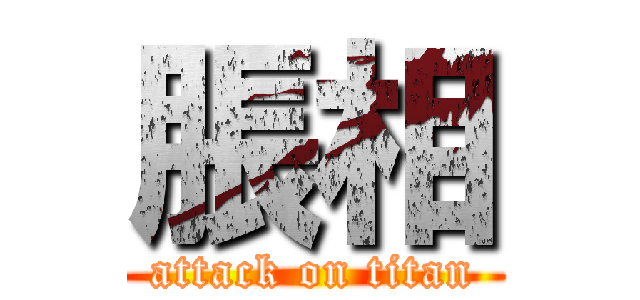脹相 (attack on titan)