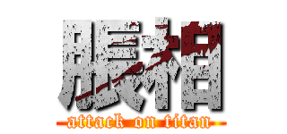 脹相 (attack on titan)