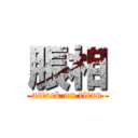 脹相 (attack on titan)