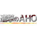 進撃のＡＨＯ (attack on aho)