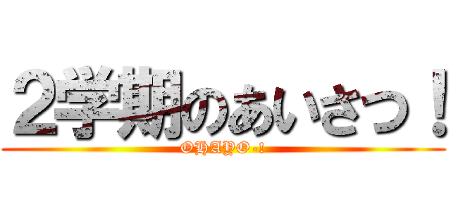 ２学期のあいさつ！ (OHAYO-!)