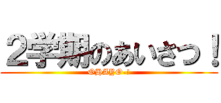 ２学期のあいさつ！ (OHAYO-!)