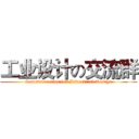 工业设计の交流群 (Communication for Industrial Design)