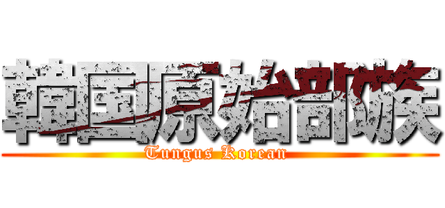 韓国原始部族 (Tungus Korean )