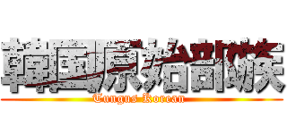 韓国原始部族 (Tungus Korean )
