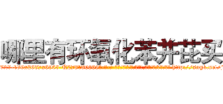 哪里有环氧化苯并芘买 (哪里有环氧化苯并芘买【电-186x2687x6963-Q278180069元-吉-药-业】我们做的是长期生意,靠的是老客户长期支持 http://sngk.net/jcdf8B
)