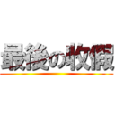 最後の收假 ()