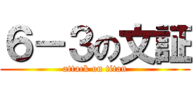 ６－３の文証 (attack on titan)