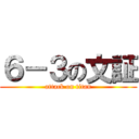 ６－３の文証 (attack on titan)