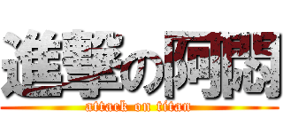 進撃の阿悶 (attack on titan)