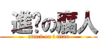  進擊の腐人 (attack on 腐 titan)