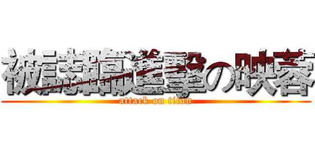 被誌臨進擊の映蓉 (attack on titan)