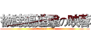 被誌臨進擊の映蓉 (attack on titan)