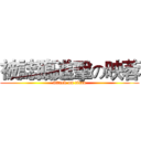 被誌臨進擊の映蓉 (attack on titan)