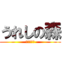 うれしの森 (からの脱出)