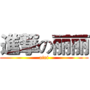 進撃の丽丽 (aini)