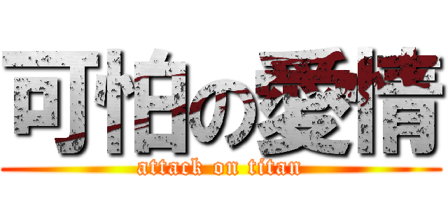 可怕の愛情 (attack on titan)