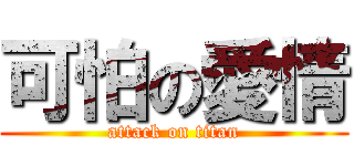 可怕の愛情 (attack on titan)