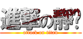 進撃の靜婷 (attack on titan)
