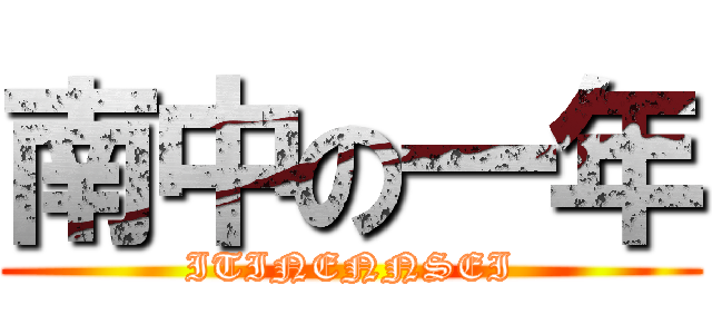 南中の一年 (ITINENNSEI)