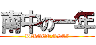 南中の一年 (ITINENNSEI)