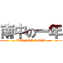 南中の一年 (ITINENNSEI)