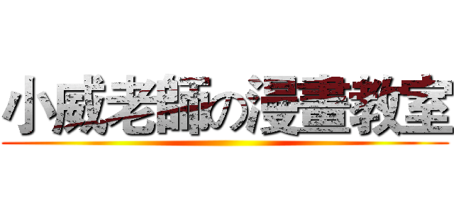 小威老師の漫畫教室 ()