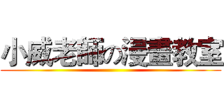 小威老師の漫畫教室 ()