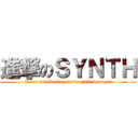 進撃のＳＹＮＴＨ (we're not idoling we're just wotagei)