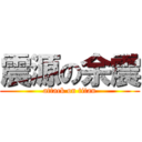 震源の余震 (attack on titan)