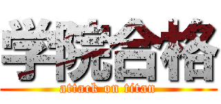 学院合格 (attack on titan)