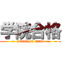 学院合格 (attack on titan)