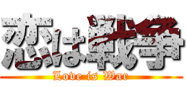 恋は戦争 (Love is War)