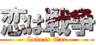 恋は戦争 (Love is War)