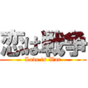 恋は戦争 (Love is War)